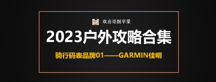 2023年12月戶外攻略83top騎行碼錶品牌調研推薦01美國garmin佳明126