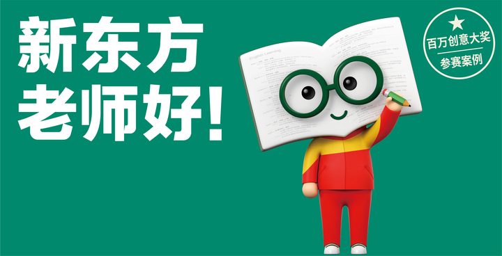 新东方老师好新东方品牌的聚焦之路华与华百万创意大奖案例3