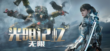 光明记忆：无限/Bright Memory:Infinite-俊享空间 | 一站式免费资源社区 - 海量软件 / 源码 / 项目 / 壁纸 / 游戏等免费获取