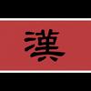 汉家子孙绝不屈服