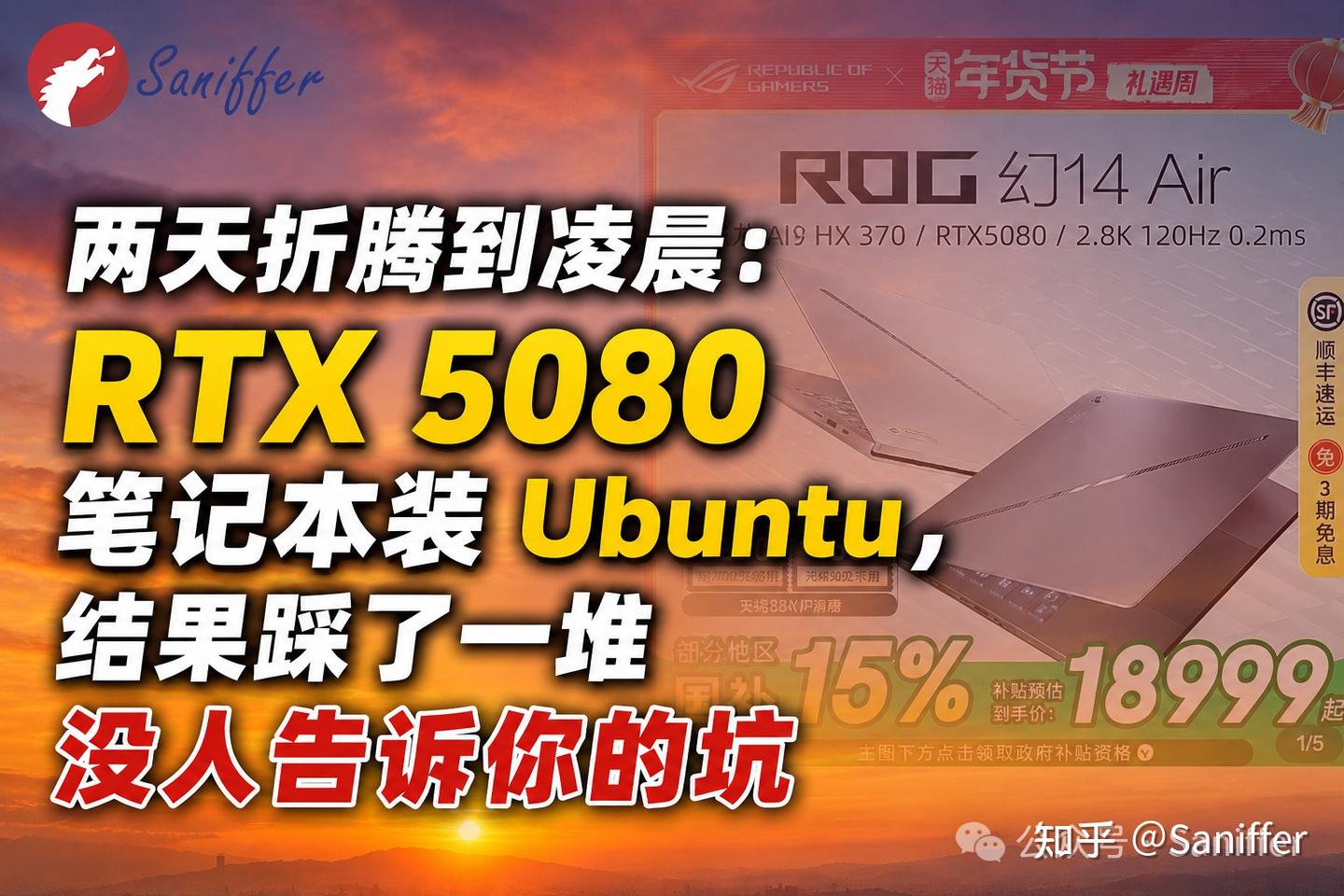 【每日一题】你以为买了 带RTX 5080的笔记本就能跑 AI?真正的噩梦从装 Ubuntu 开始