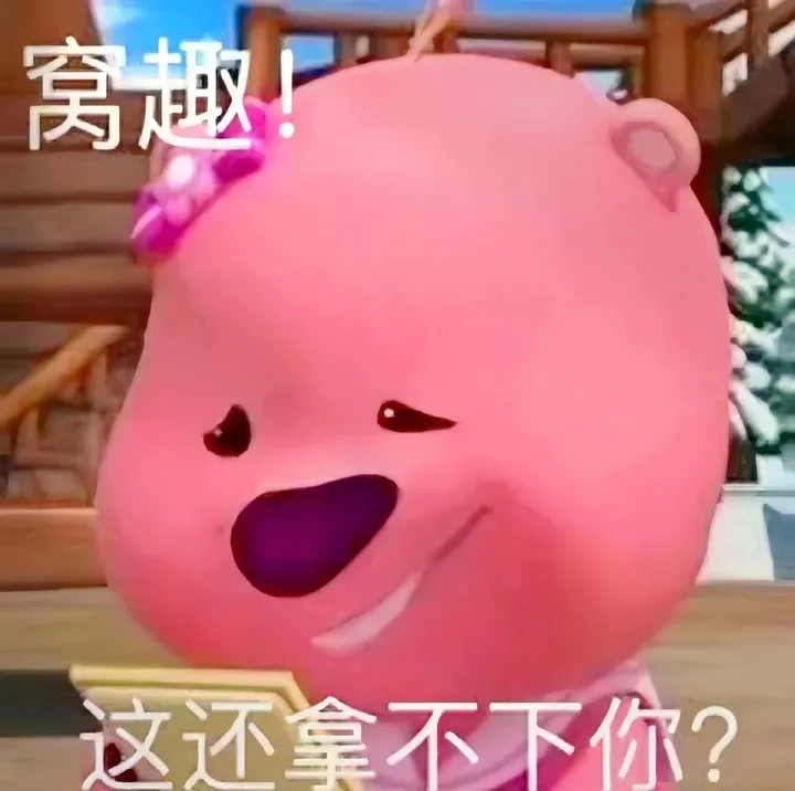 这个粉色的熊叫什么啊还有没有其他类型的表情包