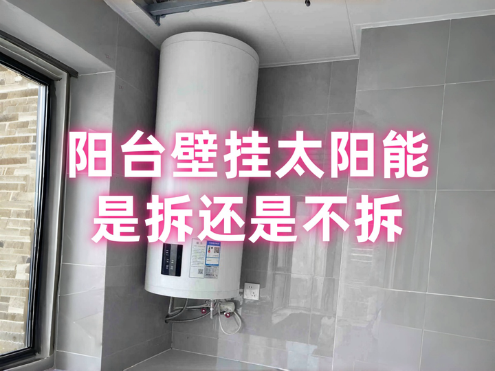 阳台壁挂太阳能到底该不该拆?绝对不能拆!一年300天都能免费用热水