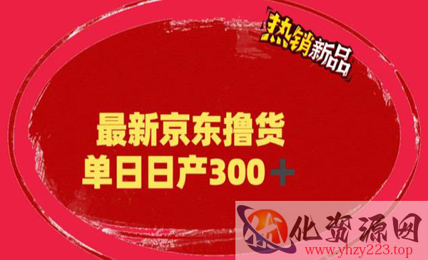 《京东撸货项目》号称日产300+，外面最高收费到3980_wwz