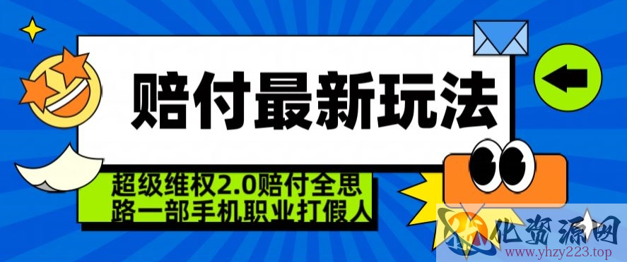 超级维权2.0全新玩法，2024赔付全思路职业打假一部手机搞定【仅揭秘】