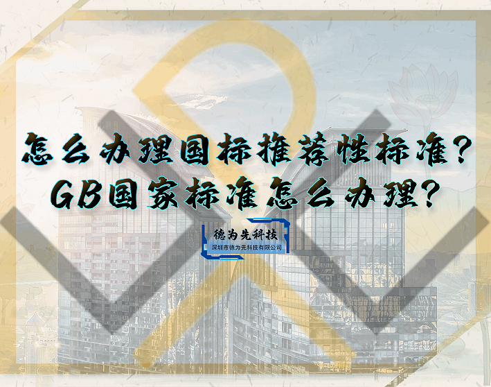 德为先：怎么办理国标推荐性标准？GB国家标准怎么办理？ 知乎