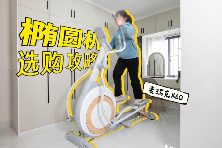 2026居家椭圆机选购攻略:麦瑞克椭圆机K60深度测评,护膝+燃脂双需求适配 - 知乎