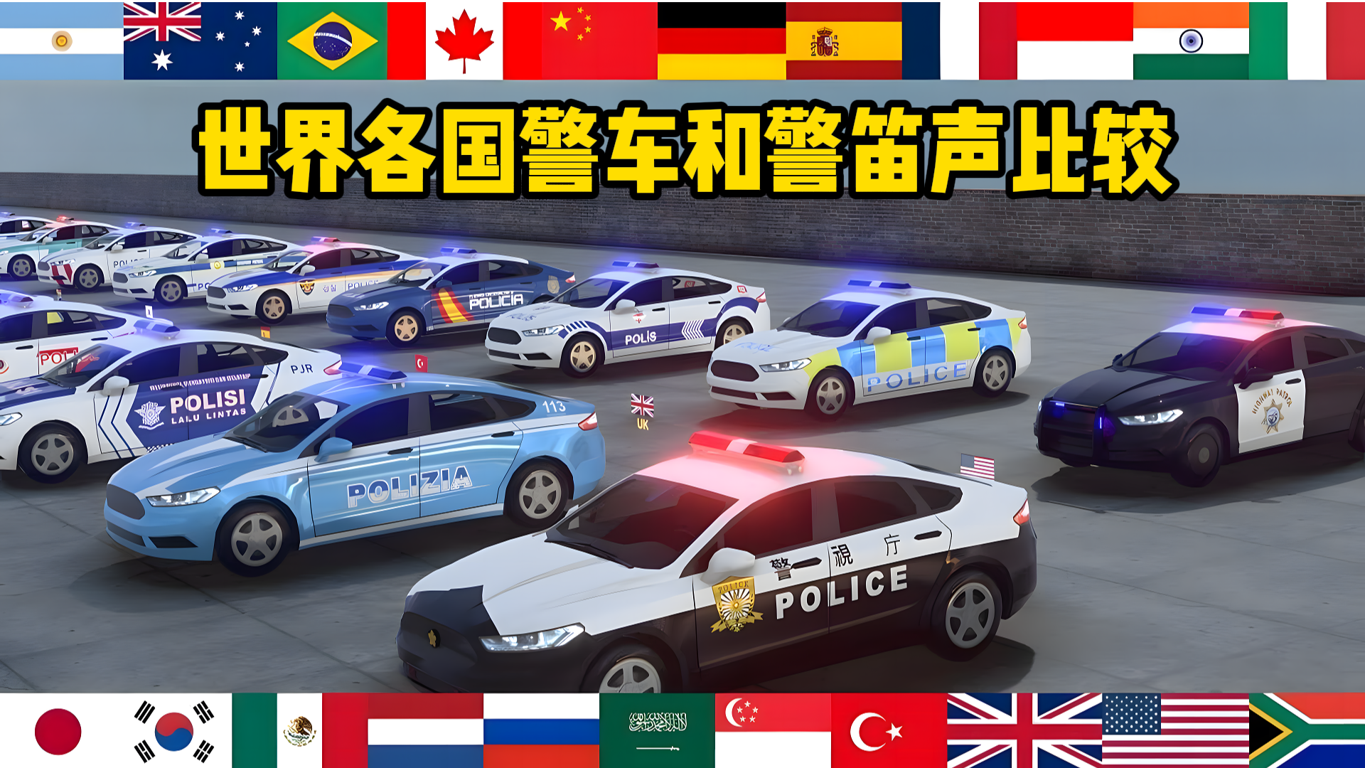 世界各国警车设计和警笛声比较