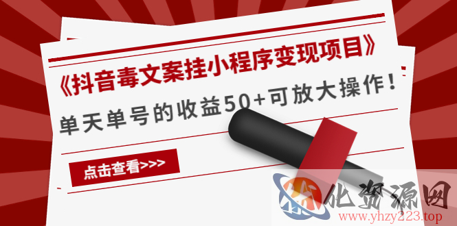 《抖音毒文案挂小程序变现项目》单天单号的收益50+可放大操作插图