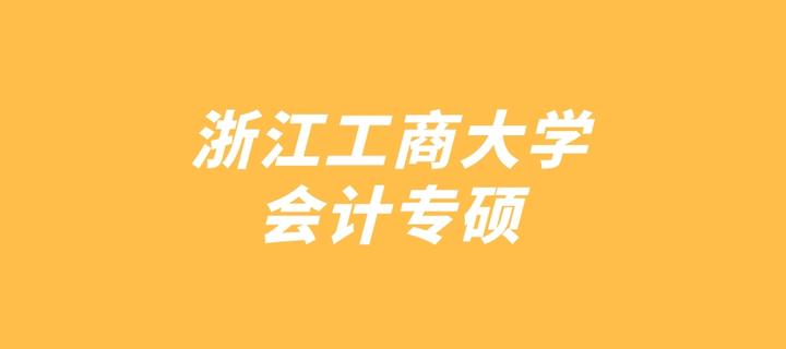 浙江工商大學會計專碩考研情況