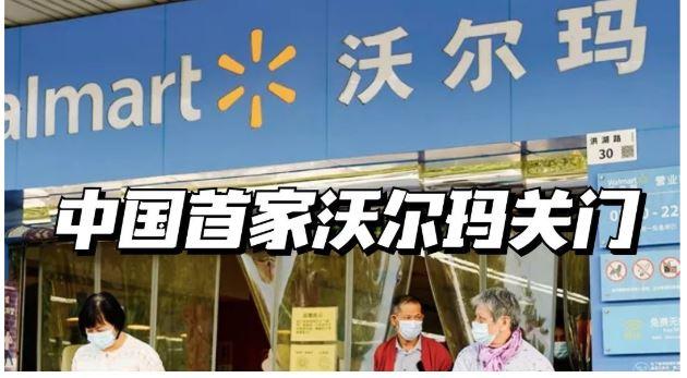 沃尔玛25年历史超市关店,你做梦都想不到,他在谋划另一件大事
