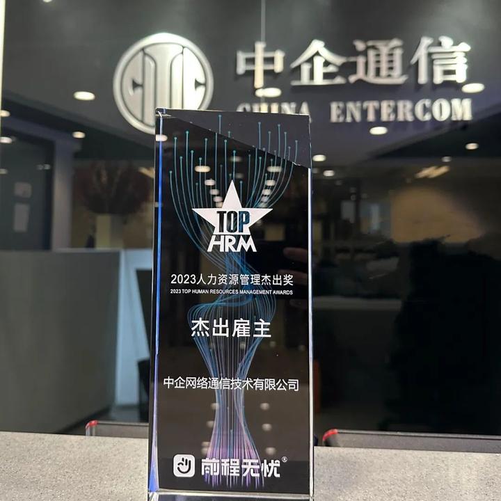 中企通信荣获 “2023人力资源管理杰出奖——杰出雇主” - 知乎