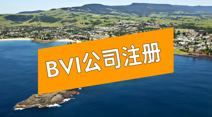 BVI公司注册 - 知乎