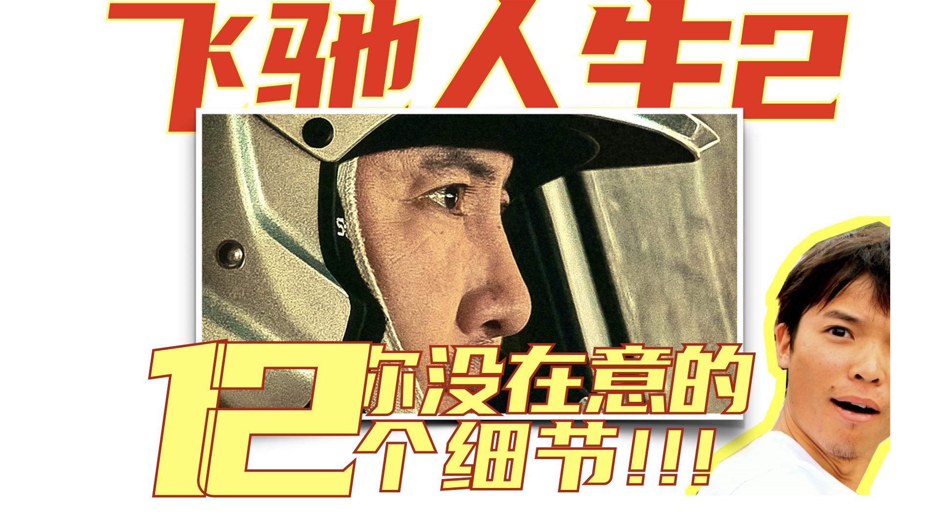 飞驰人生你可能没在意到的12个细节科目二真的那么难吗