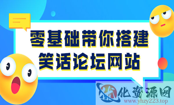 零基础带你搭建笑话论坛网站：全程实操教学（源码+教学）_wwz