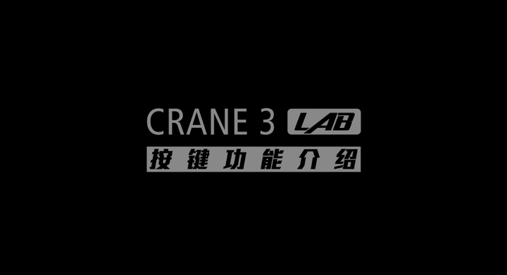 熟练使用智云云鹤3 LAB的21个功能键，你需要这篇超捷径指南- 知乎