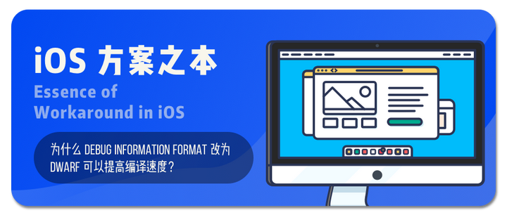为什么 Debug Information Format 改为 DWARF 可以提高编译速度？ - 知乎