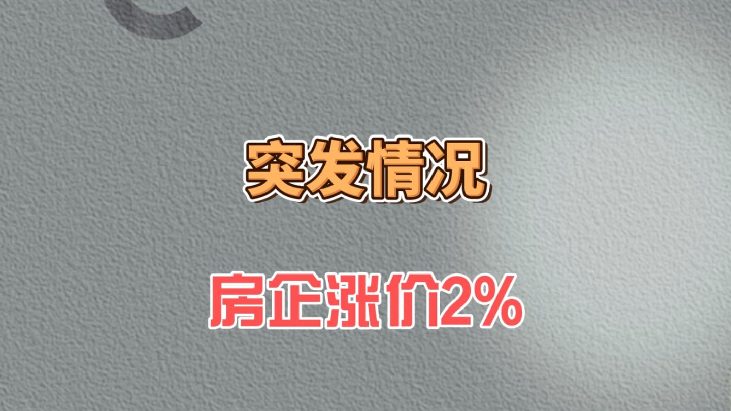 突发情况，房企涨价2% - 知乎