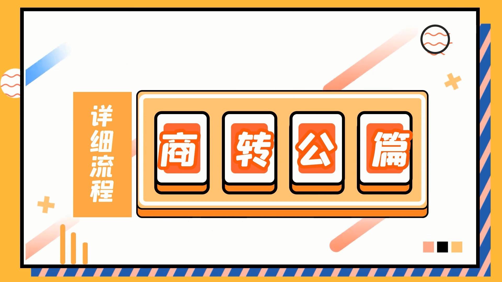 商转公详细流程 - 知乎