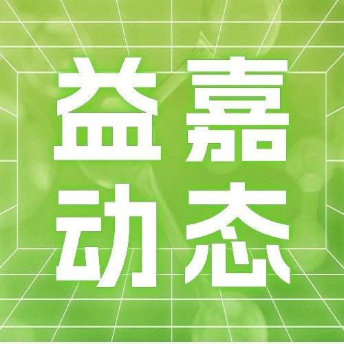 益海嘉里金龙鱼荣获绿点中国2023绿色先锋奖丨益嘉动态6则