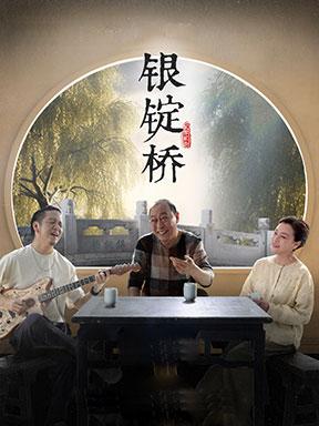 倪大红史可领衔主演话剧银锭桥带您体验地道京味