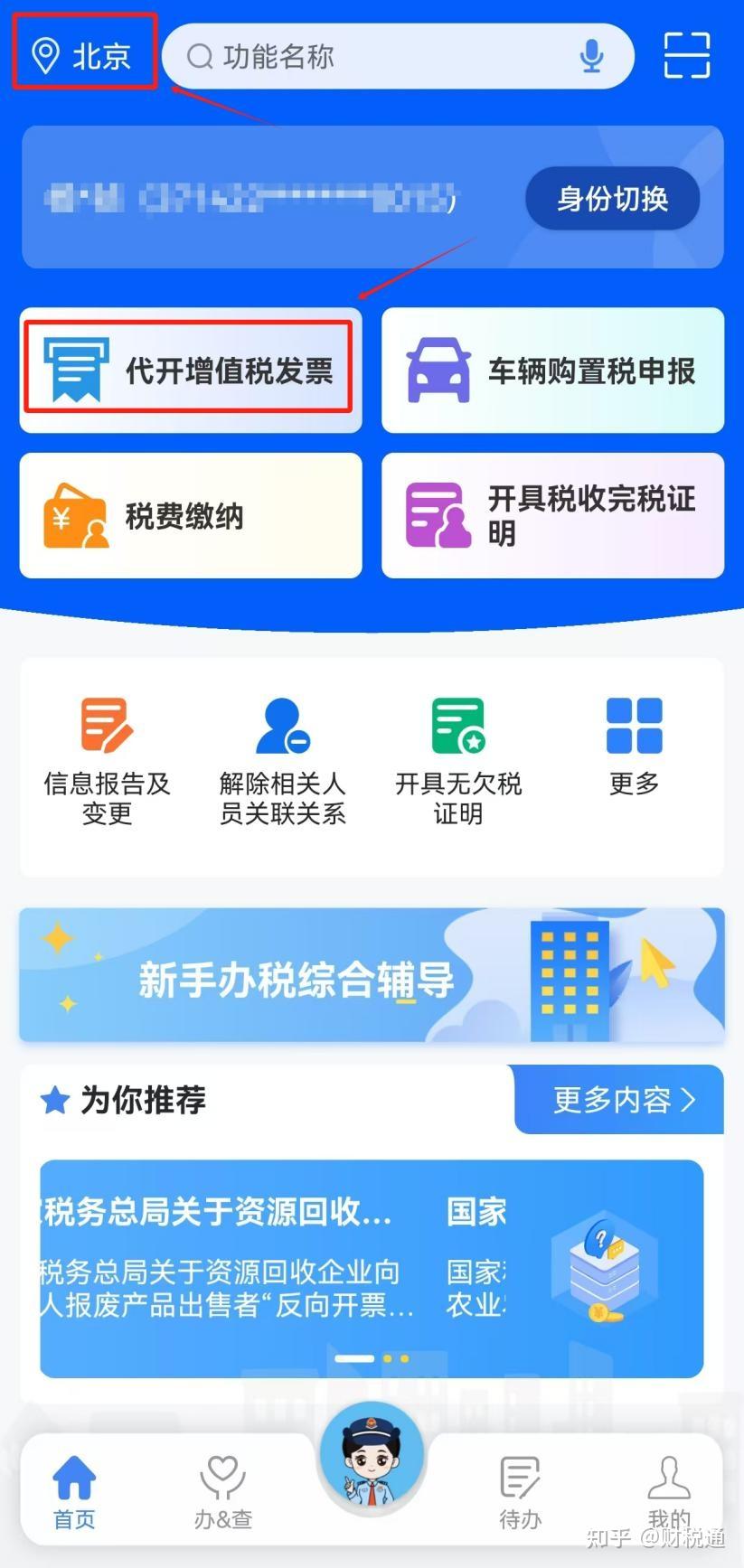 电子税务局移动端APP个人代开增值税发票操作流程 - 知乎