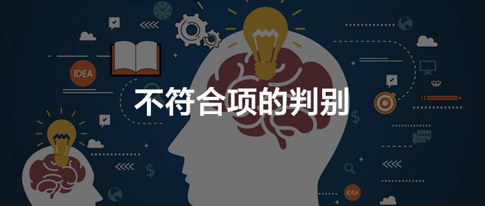审核时怎样区分严重不符合项和一般不符合项? - 知乎