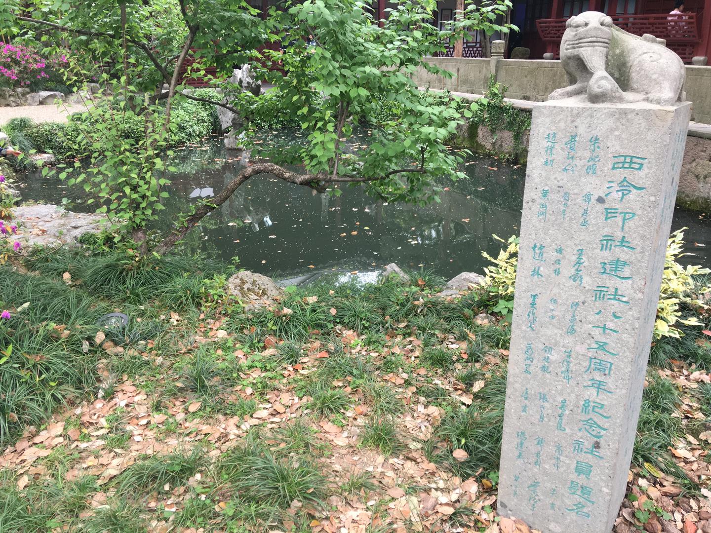 浙江游记】杭州-西湖·西泠印社——微闻汉印关兵象, 心尽雕龙老斫 浙江游记】杭州-西湖·西泠印社——微闻汉印关兵象, 心尽雕龙老斫