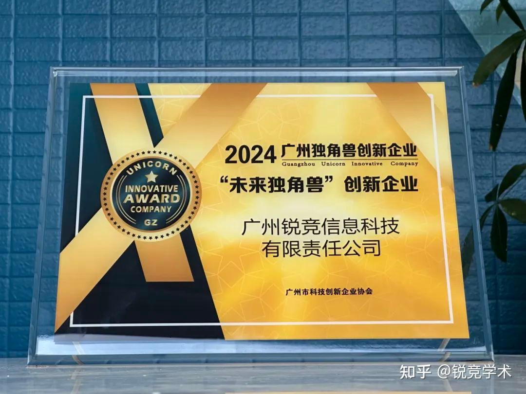 喜讯！锐竞信息连续两年入选「广州“未来独角兽”创新企业」! - 知乎