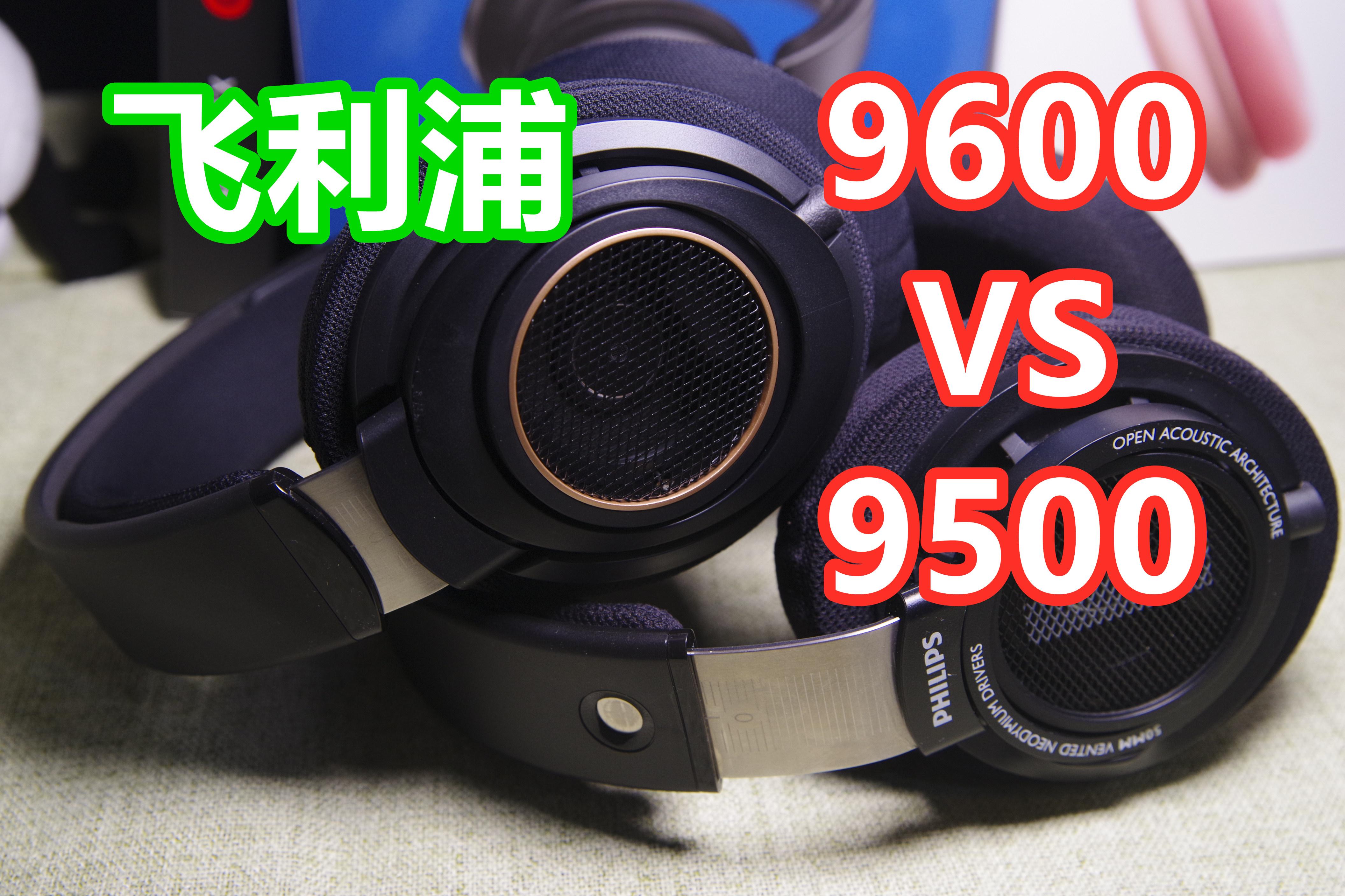 飞利浦9600头戴式耳机音质测评,对比飞利浦9500.