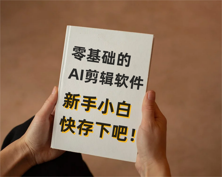 AI剪辑软件 解锁新手必备的剪辑提效神器！ - 知乎