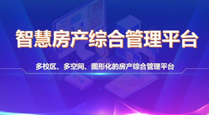 高校房产如何实现智慧化,图形化,精细化管理?