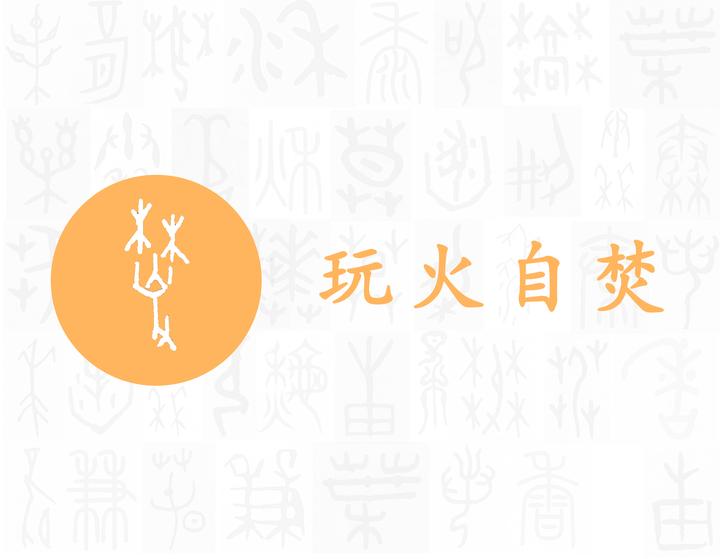 焚——每日一字·火部字 - 知乎