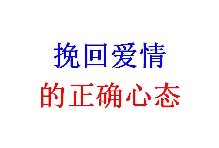 挽回爱情的正确心态