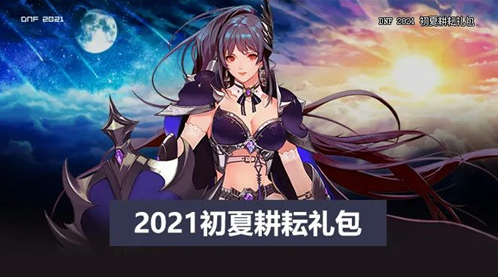 dnf2021五一明月至尊装扮外观 dnf皓日至尊装扮外观