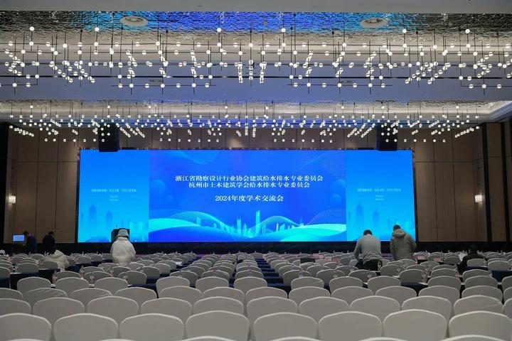 浙江零排受邀参加浙江省勘察设计行业协会建筑给水排水专业委员会杭州市土木建筑学会给水排水专业委员会2024年度学术交流会 - 知乎