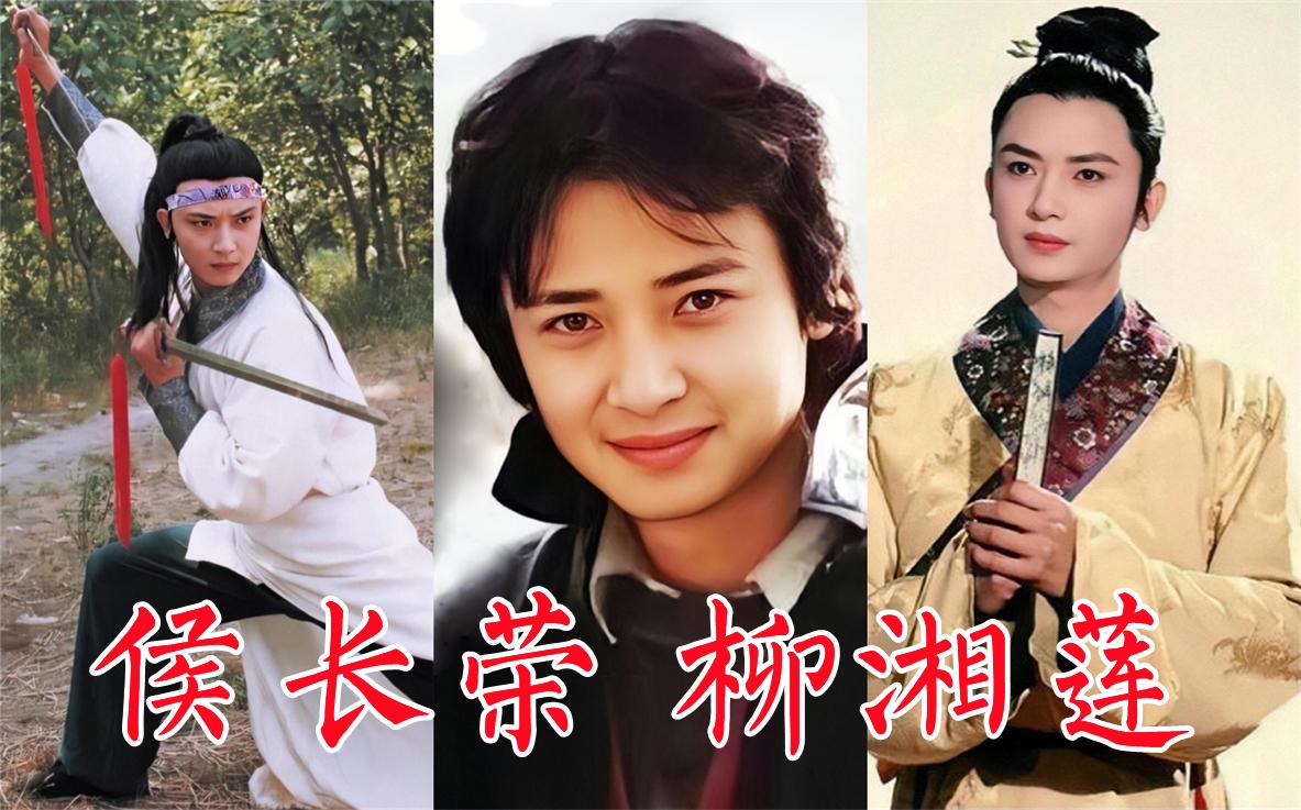 侯长荣87版红楼梦柳湘莲北静王与香菱陈剑月结成连理