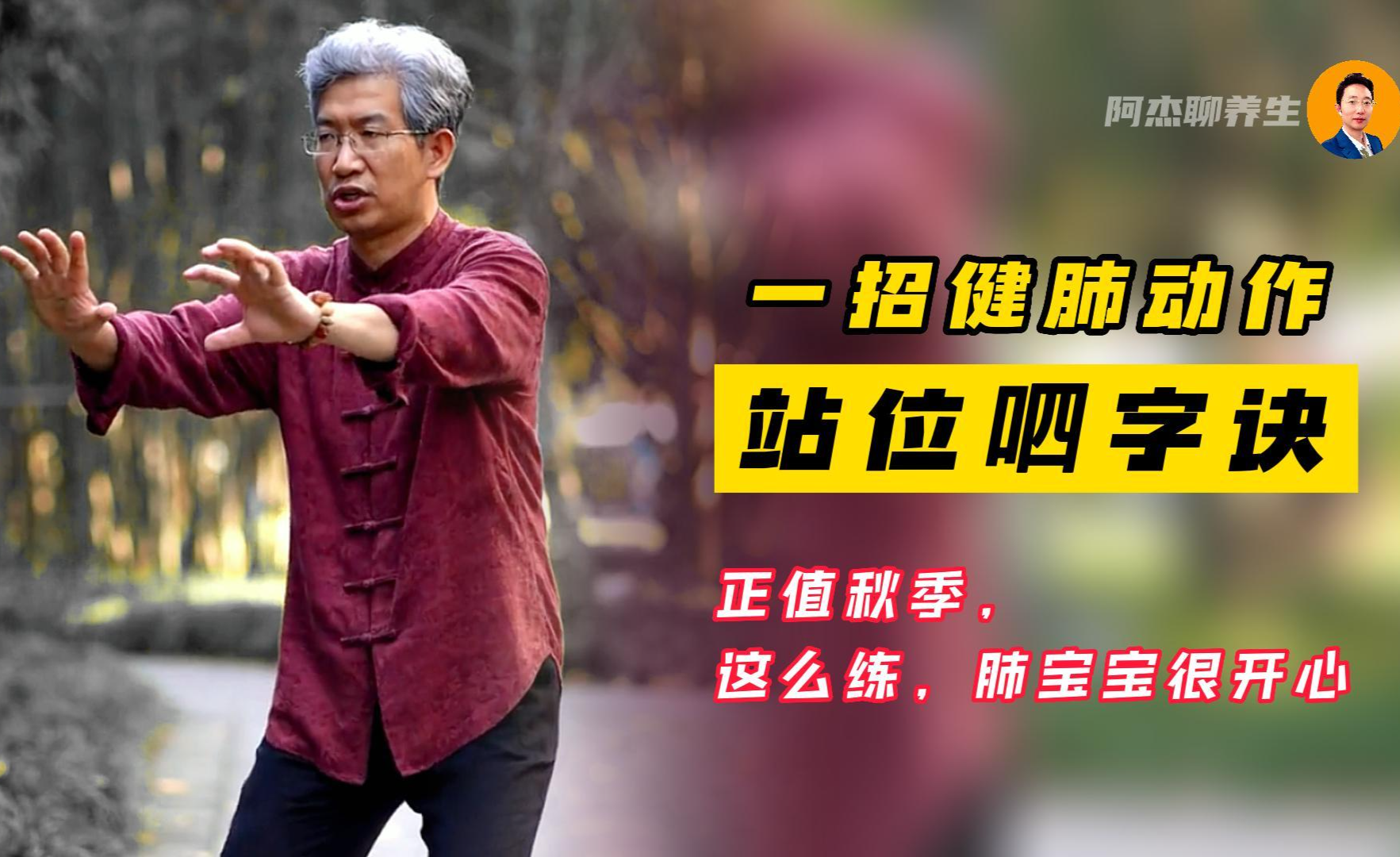 秋季养生重在肺,养肺就是养气,这个站位呬字诀,每天早晚锻炼,肺宝很开心! - 知乎