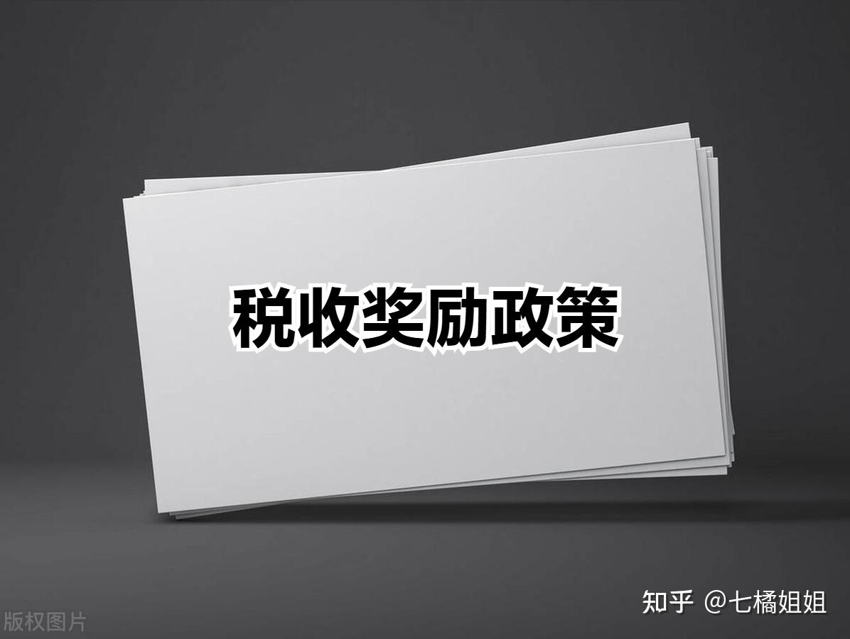 有限公司税收奖励政策,解决税负难题,促进企业发展! - 知乎