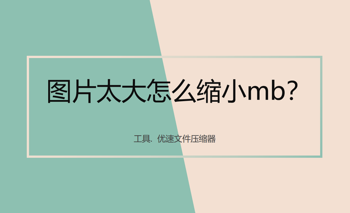 图片太大怎么缩小mb?