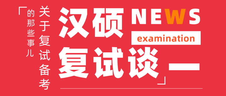 漢碩複試經驗談聽南昌大學毛學姐東北師範大學肖學姐怎麼說