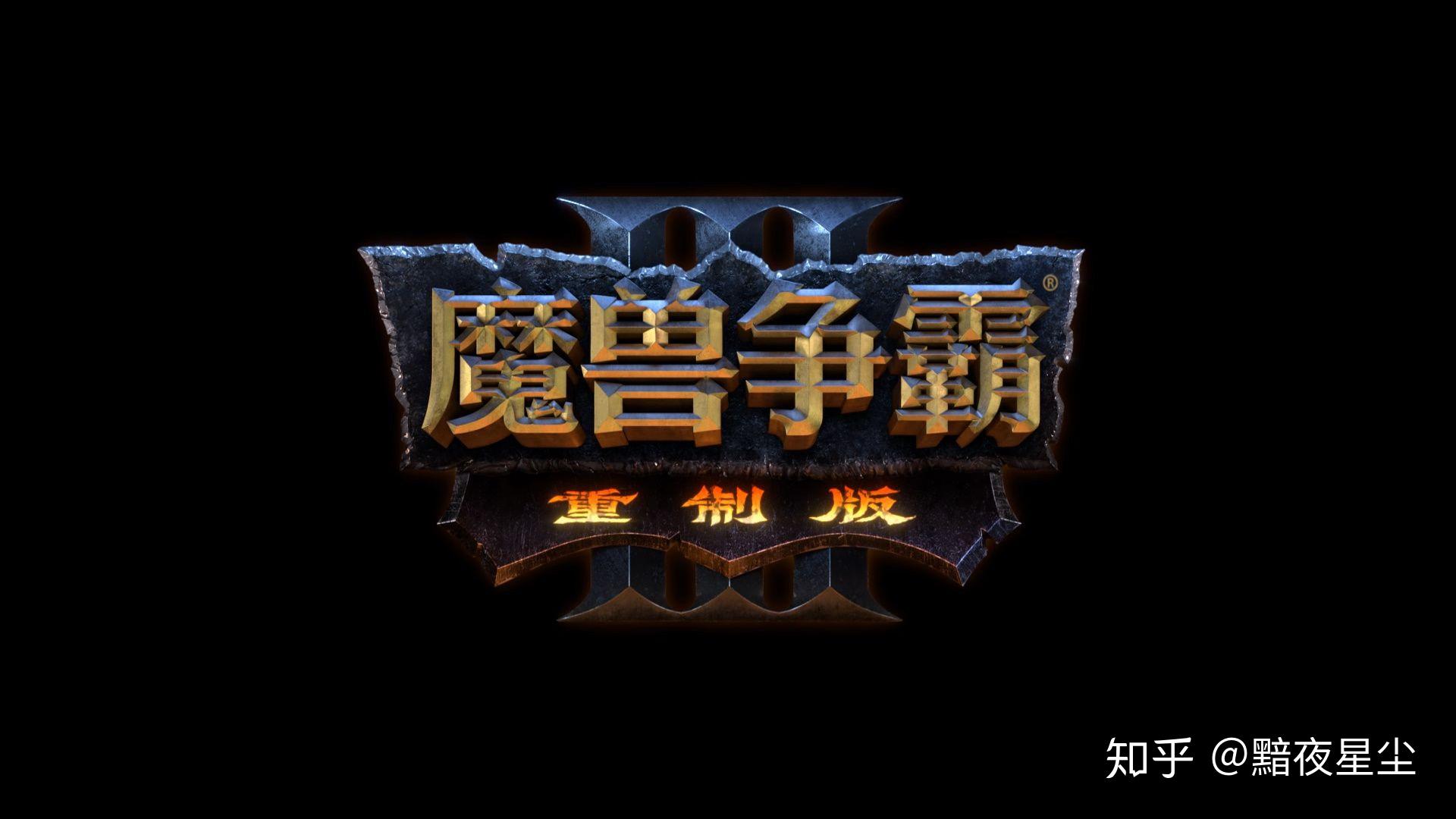 如何看待魔兽争霸3高清重制版评分跌至05分