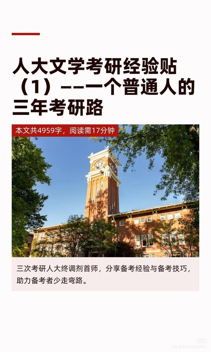 人大文学考研经验贴——一个普通人的三年考研路 - 知乎