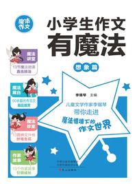 小学生作文有魔法：想象篇