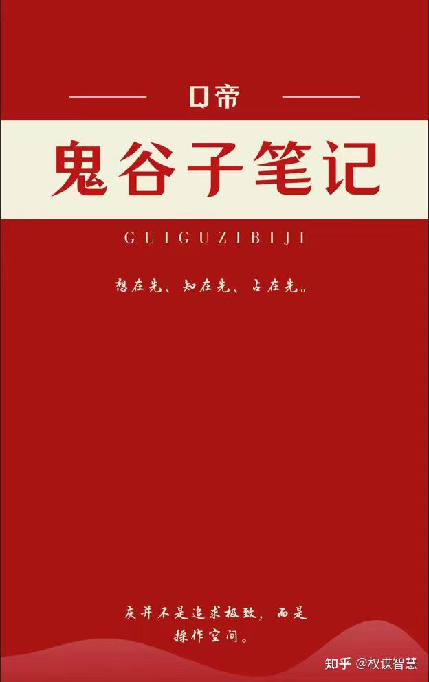 《q帝·鬼谷子笔记》——想在先，知在先，占在先！ - 知乎