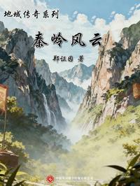 地域传奇系列：秦岭风云