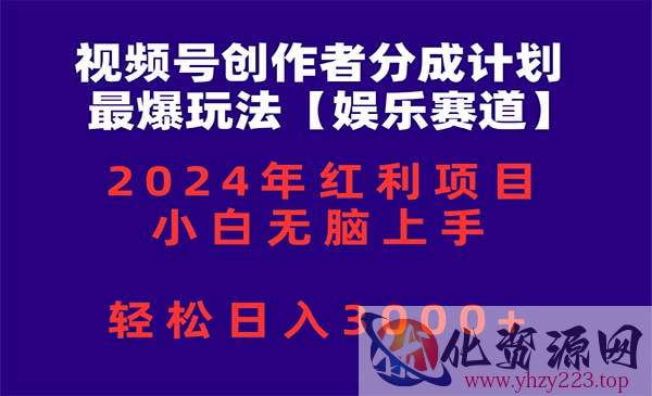 视频号娱乐赛道分成计划_wwz