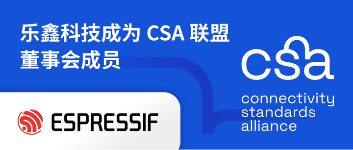 乐鑫加入 CSA 连接标准联盟董事会并成为倡导者会员 - 知乎