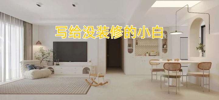 第一次装修,无从下手怎么办?这份《小白装修指引》值得看! - 知乎