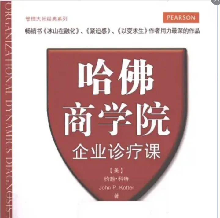 《哈佛商学院企业诊疗课》约翰·科特—OD组织发展必读经典书籍(八)(阿力 吴铮力) - 知乎